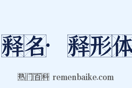 释名·释形体是什么意思的图片